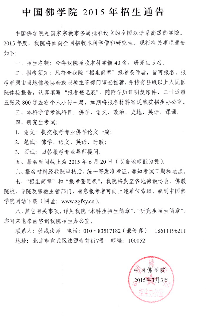 「升学考试」中国佛学院2015年招生通告