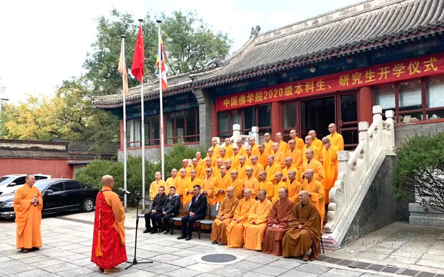 「佛教」中国佛学院举行2020级本科生、研究生开学仪式 「佛教」中国佛学院举行2020级本科生、研究生开学仪式