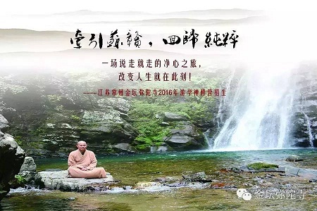 「游学」（07.15）江苏常州市金坛弥陀寺2016年游学禅修营招生简章