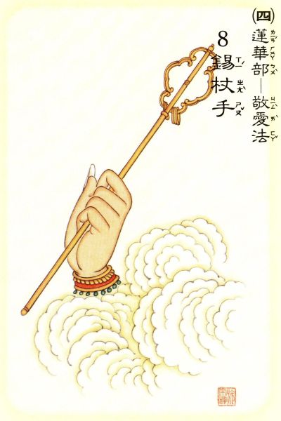 「文化」禅林象器之锡杖