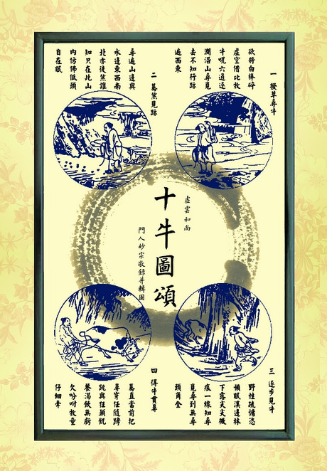 「心理学」《十牛图》与《牧牛图颂》中佛法文化