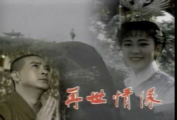 「玉琳国师」《玉琳国师》的再世情缘