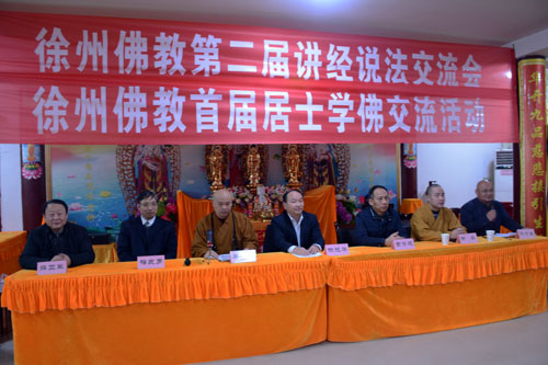 「佛教」江苏徐州市佛协讲经说法交流会暨居士学佛交流活动举行