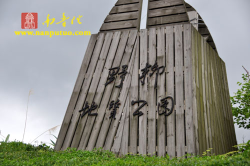 「法鼓山」闽南佛学院法师法师赴台参访团一行至法鼓山交流参访 「法鼓山」闽南佛学院法师法师赴台参访团一行至法鼓山交流参访