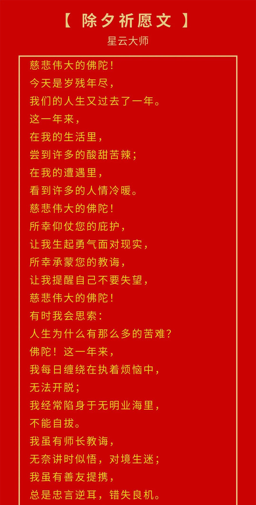 「佛教」星云大师发表除夕祈愿文