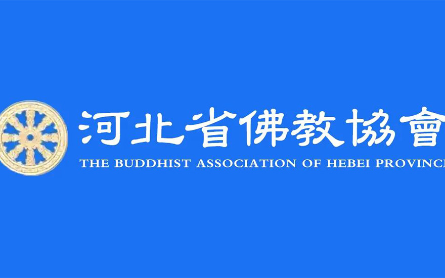 「佛教」关于加强河北省佛教活动场所疫情防控工作的通知 「佛教」关于加强河北省佛教活动场所疫情防控工作的通知