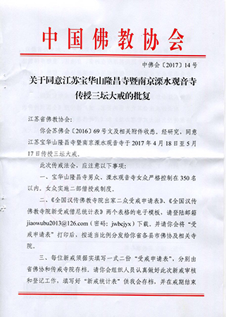 「佛教」2017年宝华山隆昌寺暨南京溧水观音寺传授三坛大戒通启