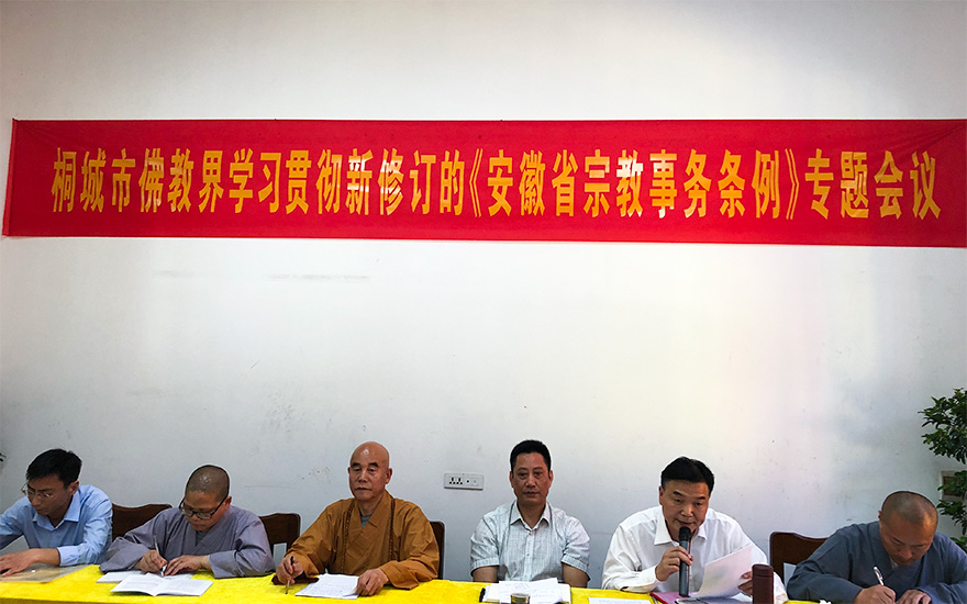 「佛教」桐城市佛教界召开学习贯彻《安徽省宗教事务事务条例》会议 「佛教」桐城市佛教界召开学习贯彻《安徽省宗教事务事务条例》会议