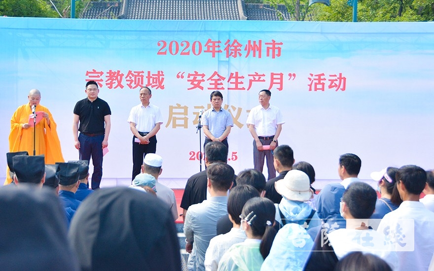 「徐州新闻」徐州宗教界启动2020年安全生产月