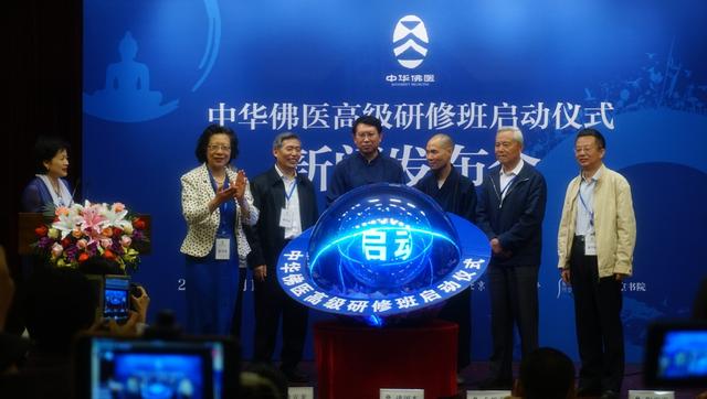 「启动仪式」中华佛医高级研修班启动仪式在京举行