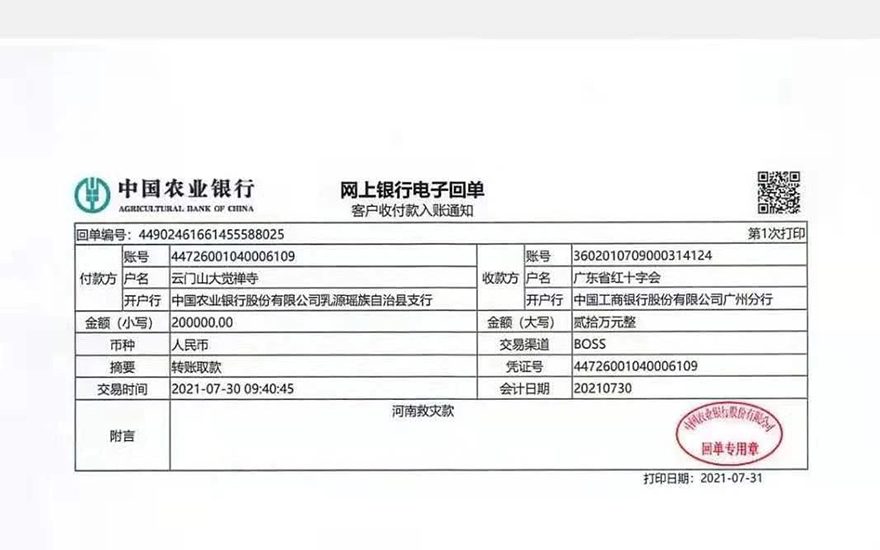 「云门寺」韶关云门寺为河南灾区捐款 「云门寺」韶关云门寺为河南灾区捐款