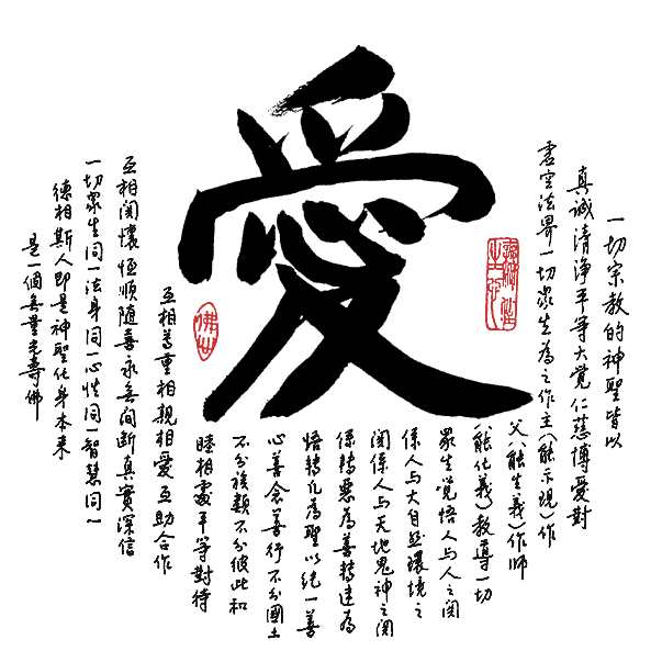 出自内心深处的爱,不是负担 出自内心深处的爱,不是负担