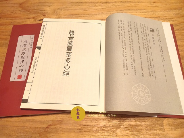 「般若波罗蜜多心经」积福慧启建庚子年（2020）第四期暨《般若波罗蜜多心经》抄经共修