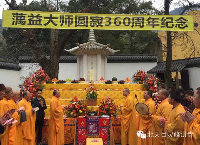 「佛教」浙江灵峰讲寺举行蕅益大师圆寂360周年纪念活动 「佛教」浙江灵峰讲寺举行蕅益大师圆寂360周年纪念活动