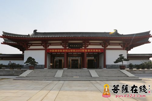 「研究生」中国佛学院普陀山学院举行2017年春季开学典礼