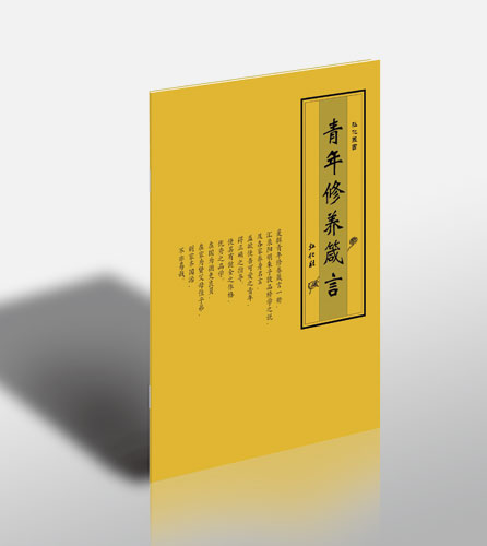 「印光大师」苏州弘化社最新出版《青年修养箴言》、《觉后编》、《达生编》等印光大师推荐书籍