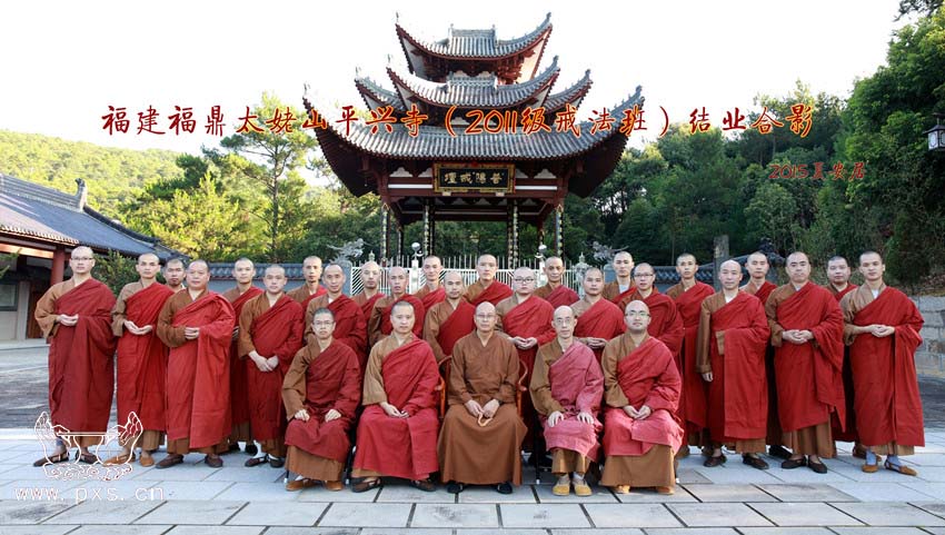 「佛教」福建太姥山平兴寺2011级戒法班圆满毕业 「佛教」福建太姥山平兴寺2011级戒法班圆满毕业