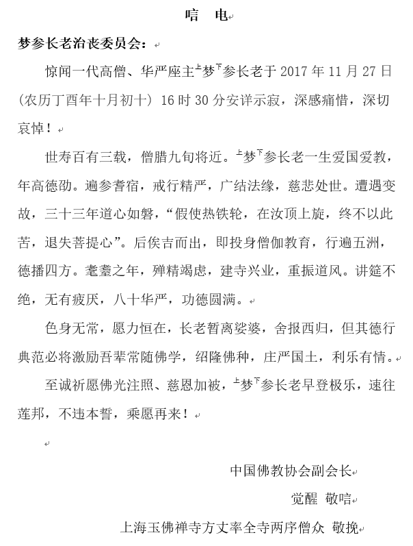「五台山」一代高僧上梦下参长老安详示寂，各界纷纷致唁电表示哀悼（汇总二）