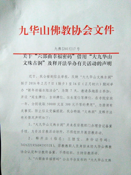 九华山佛协发声明: