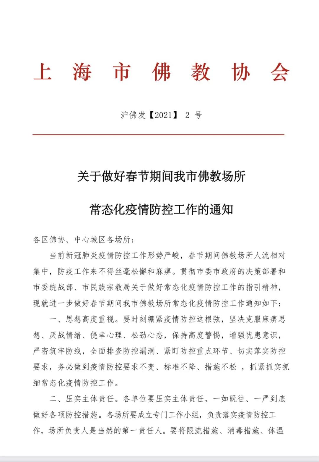 划重点！上海市佛教场所春节防疫五点要求