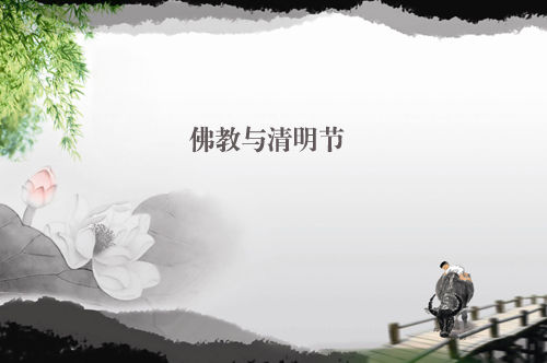 「清明节」佛教与清明节：佛教徒如何过清明