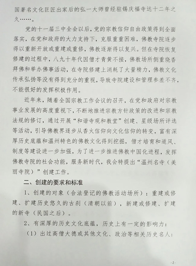 「佛教」温州市佛教协会开展温州名寺(美丽寺院)创建工作 「佛教」温州市佛教协会开展温州名寺(美丽寺院)创建工作