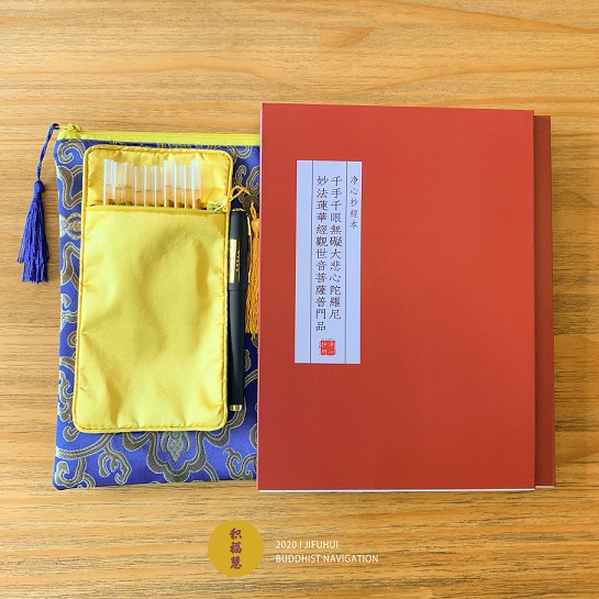 「观世音菩萨普门品」积福慧启建庚子年（2020）第五期暨观世音菩萨成道日抄经共修