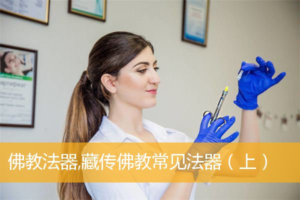 「佛教」佛教法器,藏传佛教常见法器（上）