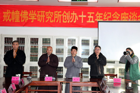 西园寺戒幢佛学研究所创办十五年纪念座谈会举行