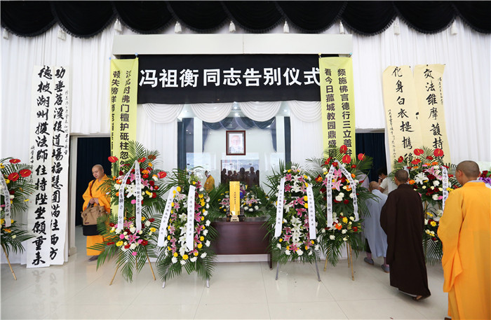 「佛教」浙江湖州市佛协原会长冯祖衡居士遗体告别仪式举行