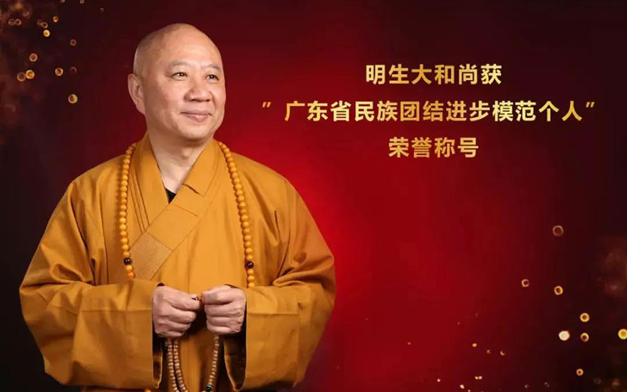 「佛教」明生法师获“广东省民族团结进步模范个人”荣誉称号 「佛教」明生法师获“广东省民族团结进步模范个人”荣誉称号