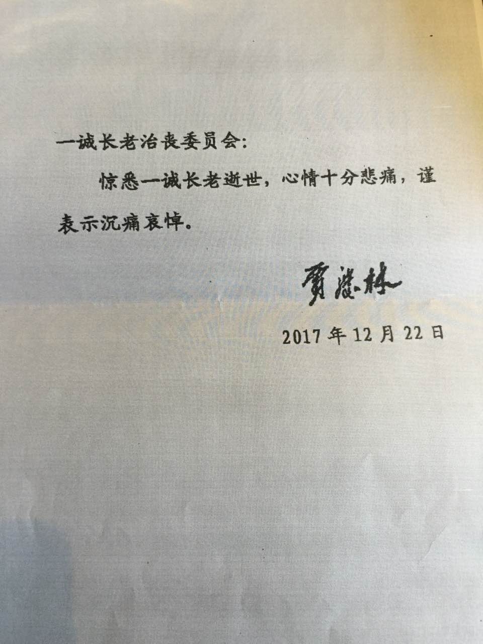 「佛教」佛教领袖一诚长老追思荼毗法会