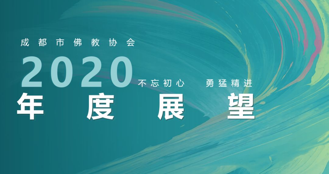 「佛教」成都市佛教协会2020年度展望 「佛教」成都市佛教协会2020年度展望