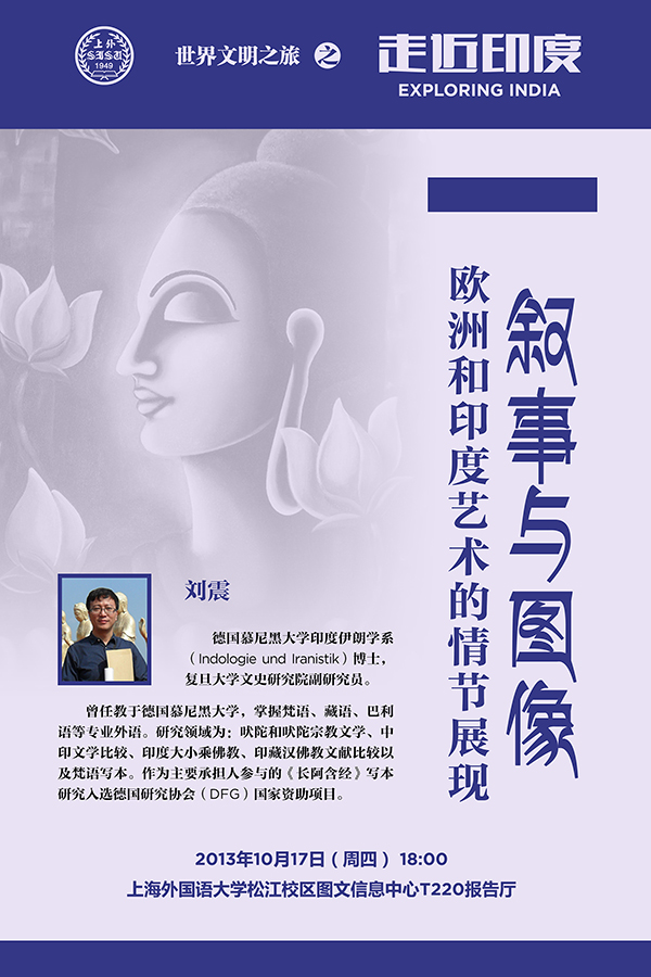 「上海外国语大学」上海外国语大学“世界文明之旅”之“走近印度”活动 「上海外国语大学」上海外国语大学“世界文明之旅”之“走近印度”活动
