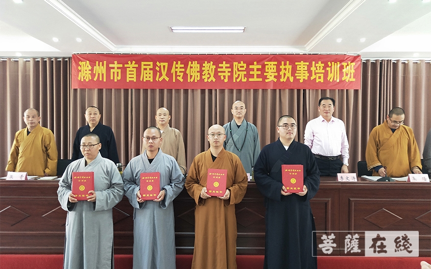 「佛教」滁州市佛教协会举办首届汉传佛教寺院教职人员培训班 「佛教」滁州市佛教协会举办首届汉传佛教寺院教职人员培训班