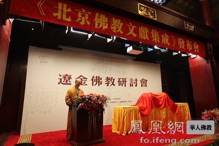 「佛教」北京佛教文献集成发布会在北京什刹海书院隆重召开