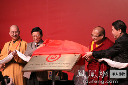 「佛教」中国人民大学国际佛学中心挂牌 班禅大师亲笔题词
