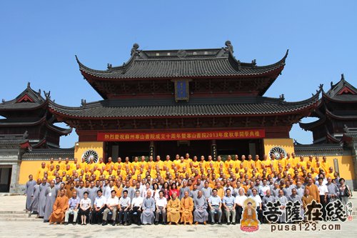 「佛教」江苏寒山书院成立十周年庆典暨2013年度秋季开学典礼