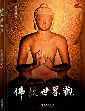 「佛教」关于生命的终极答案 明贤法师新著《佛教世界观》