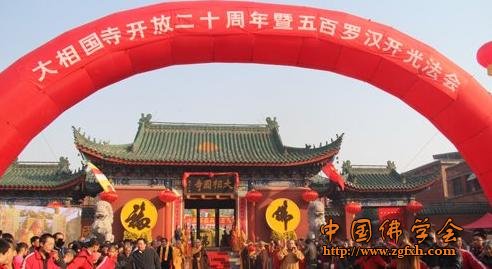 「佛教」河南开封大相国寺隆重举行开放二十周年庆典暨五百罗汉开光法会 「佛教」河南开封大相国寺隆重举行开放二十周年庆典暨五百罗汉开光法会