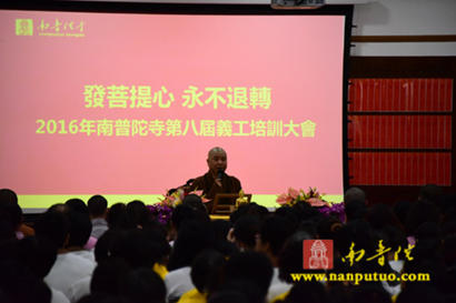 「南普陀寺」南普陀寺义工培训大会开幕 「南普陀寺」南普陀寺义工培训大会开幕
