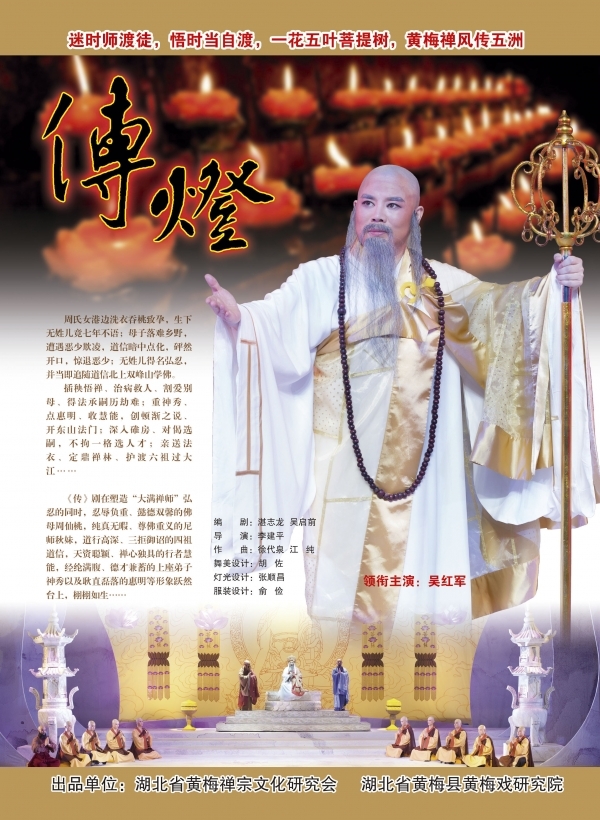 「禅宗」大型禅宗人物黄梅戏《传灯》将在国家大剧院隆重上演