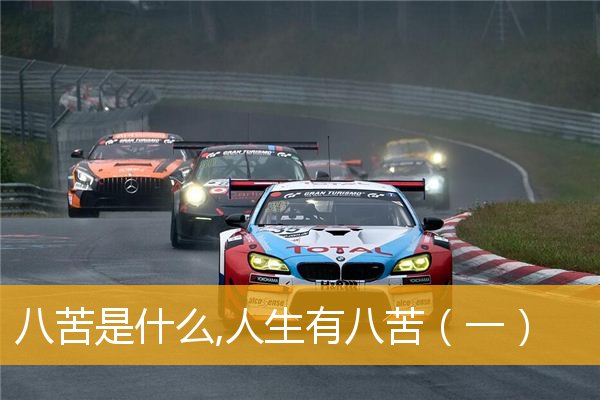 「佛学」八苦是什么,人生有八苦（一）