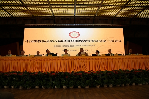 「佛教」中佛协佛教教育委员会第二次会议隆重召开