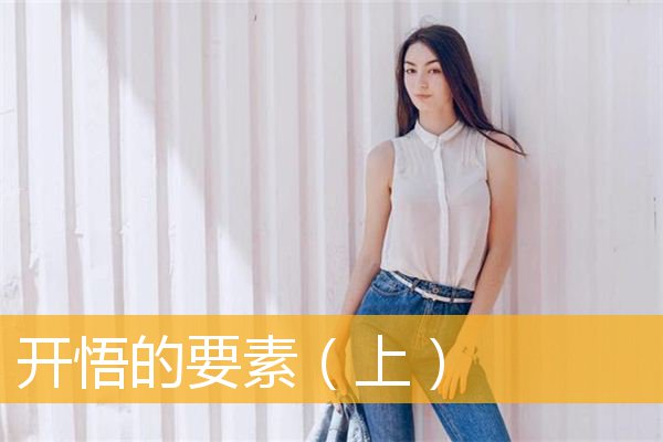 「佛教」开悟的要素（上）