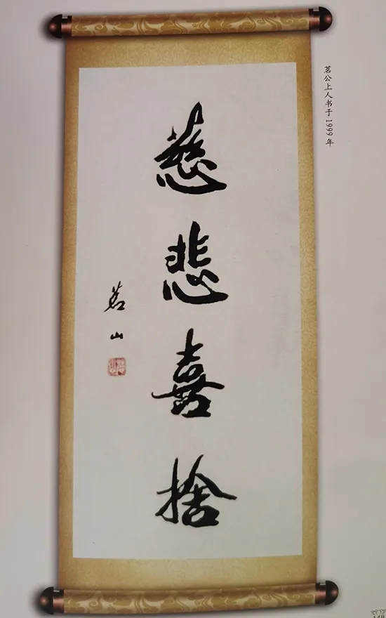「佛教」纪念原中国佛教协会副会长茗山长老圆寂19周年
