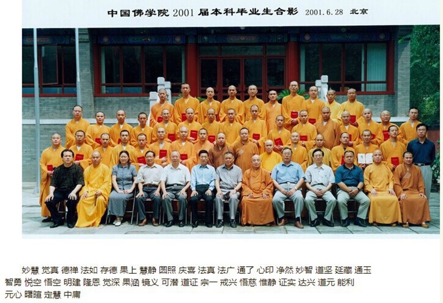 时光匆匆 白云苍狗 中国佛学院历年校友名录