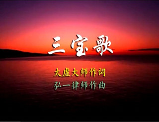 「佛教」三宝歌-佛教最具代表性的精神之歌