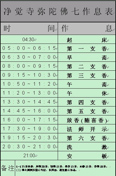 「佛教」黑龙江大庆净觉寺12月15日弥陀圣诞精进佛七法会作息时间