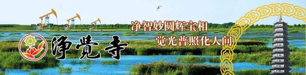 「佛教」黑龙江省大庆市净觉寺将于12月15日举行弥陀圣诞精进佛七法会